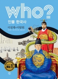 Who? 인물 한국사: 이성계 이방원